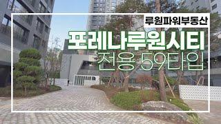 포레나루원시티 전용59타입 내부 탐방! 전월세문의 010-4890-7734 루원파워부동산