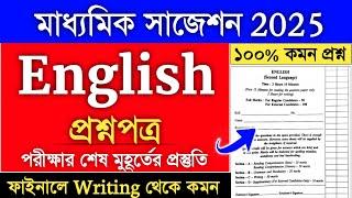 Madhyamik English Suggestion 2025 | madhyamik 2025 english writing suggestion | Madhyamik suggestion