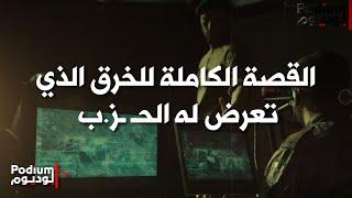 بالتفاصيل: هكذا اكتشف الحـ ـز.ب الخرق.. القصة الكاملة من البايجر الى صفي الـ ـدين