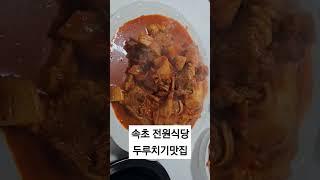 성시경이 쏘아올린 작은 두루치기 #속초전원식당 평일1시간웨이팅