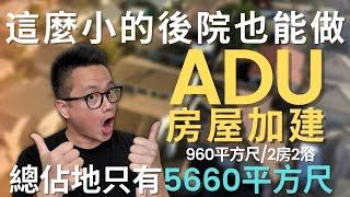 開了眼界! 就這大小的土地也能加蓋ADU?! 你的房子搞不好也可以喔！|ADU讓你最大化增值你的房產