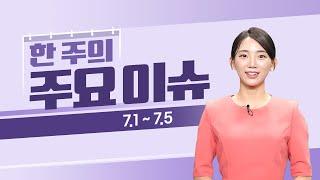 이번주 증시일정 체크하세요! (7월 1일 ~ 7월 5일) #증시일정 #증시뉴스 #실적발표 #독립기념일 #미국증시휴장 #삼성전자 #LG전자