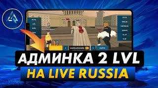 ЧТО МОЖЕТ АДМИН 2 УРОВНЯ В CRMP MOBILE - СНЯЛ ЛИДЕРА АРМИИ НА LIVE RUSSIA?