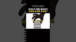 오레오가 매출 올리려고 우유에 숨겨둔 것은? #천재마케팅