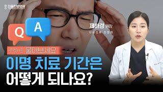 이명 치료에 중요한 '이것'｜ 이명치료 미올한방병원