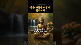 좋은 사람은 이렇게 알아보십시오| 부처님 말씀 | 복된인연  | 관계의지혜 | 마음수행 | 좋은인연찾기