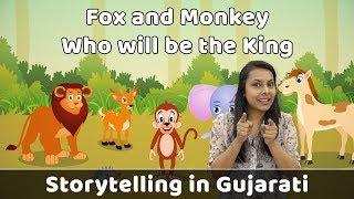 Fox and Monkey Story in Gujarati | Fairy Tales For Kids | Moral Stories Children | Gujarati Stories