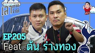 เล่าเท่าที่จำได้ EP.205 Feat. ต้น ร่างทอง