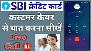 SBI Credit Card Customer care Number | SBI Credit Card Customer care se Kaise baat Kare