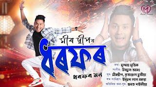 Dharfor || Meer Deep || Ujjwal Aarong || Mrinmoy Mritwik || New Assamese Song 2025