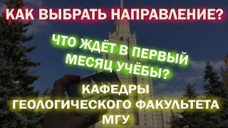 КАФЕДРЫ ГЕОЛОГИЧЕСКОГО ФАКУЛЬТЕТА МГУ | КАК ВЫБРАТЬ НАПРАВЛЕНИЕ ОБУЧЕНИЯ