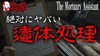 【The Mortuary Assistant】この遺体処理は時給100万でもやりたくない！（ゴローの絶叫部屋）