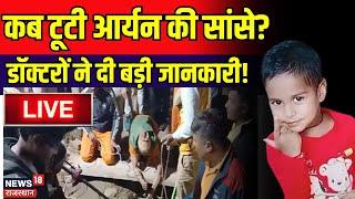 Dausa Rescue Operation Live : कब टूटी Aryan की सांसे?  | NDRF | Dausa Borewell Incident | Rajasthan