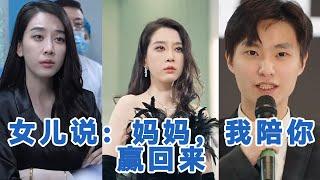 [全集来喽]韩一思＆王锦颖《女儿说：妈妈，我陪你赢回来》 #短剧 #小言推文 #爱情 #甜宠