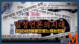 [저널리즘토크쇼M] 과거의 친일 언론을 2024년에 보는구나