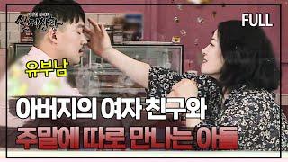 사별 후 아버지의 첫 여자 친구와 몰래 만나는 아들? | 실제상황 [full영상]