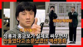 성룡과 홍금보가 실제로 싸우면서 만들었다고 소문났었던 액션영화 | 비룡맹장