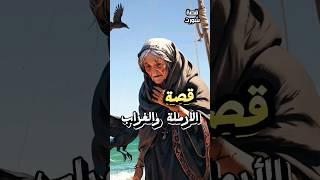قصص عربيه : الأرملة التي سرق الغراب العجين منها
