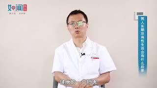 【泌尿外科】男人长期没有性生活会有什么后果