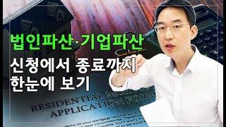 [윤소평변호사] 법인파산, 기업파산 신청에서 종료까지 한눈에 보기