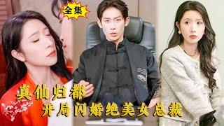 [Multi SUB] （全集）美女总裁没想到和她闪婚的穷小伙，竟然随手一掐算，竟然就拯救了她濒危破产的上市集团，他到底是谁？！ #修仙 #都市 #MiniDrama #精彩大陆短剧