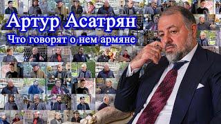 Что говорят люди об Артуре Асатряне?