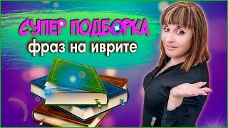 СУПЕР ПОДБОРКА ФРАЗ НА ИВРИТЕ НА КАЖДЫЙ ДЕНЬ (1 часть). ИВРИТ с Валерией.