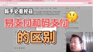 易支付和码支付的区别