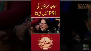 Khuwaja Saraon ki PSL mein Demand  #aftabiqbal #khabarhar #shorts