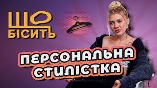 Що Бісить Персональну Стилістку | Анна Пустовалова