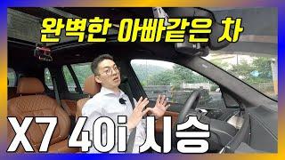 완벽한 아빠같은 차 - BMW X7 40i 비오는날 시승+와인딩