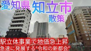 知立市ってどんな街? 知立駅の立体交差事業で地価急上昇!? 急速な開発・発展で令和の新たな都会を見せつける【愛知県】(2024年)