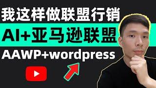 2024在Wordpress网站中添加亚马逊联盟产品链接的插件--GetAAWP使用教程（联盟营销推广网上赚钱新手教学）