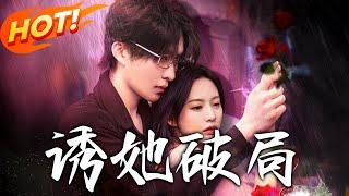 《誘她破局》第1~60集【高清完结合集】丨卑微腹黑小狗VS小白花釣系千金，偽骨科強製愛！雙A兄妹極限拉扯！將計就計，用愛破局！#盛世短剧 #短剧 #都市 #逆袭 #爱情