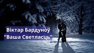 Найпрыгажэйшая песня! Віктар Бардуноў - Ваша Светласць // Beautiful song in Belarusian language