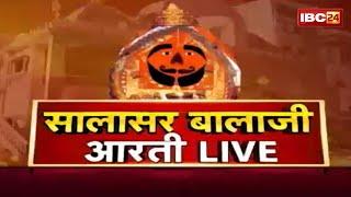 IBC24 पर कीजिए सालासर बालाजी धाम के Live दर्शन । Shree Salasar Balaji Dham Mandir से Aarti Live