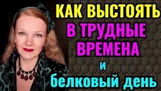 Как выстоять в трудные времена, как не пасть духом. И как белковый день помогает нам после зажора.