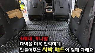 9인승 4세대 카니발 차박  3열탈거  레일과 차박 매트로 행복한 차박생활
