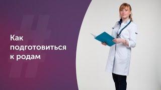 Как подготовиться к родам.Врач акушер-гинеколог. Ольга Прядухина. Москва