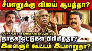 Seeman or Vijay Danger ? Ntk Votes Divided ? Youngster Votes Change ! Ayyanathan Exclusive