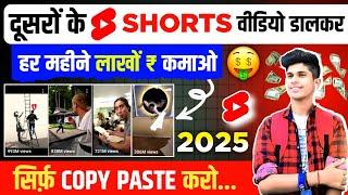 दूसरों के Shorts वीडियो डालकर लाखों रूपये  कमाओ | copy paste video on youtube and earn money 