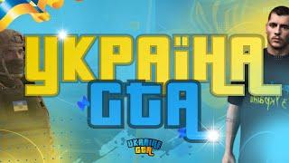 УКРАЇНА ГТА ПРОМО РОЛИК | UKRAINE GTA PROMO