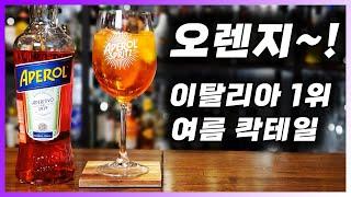 [ 리큐르 ] 아페롤 | 최고의 식전주로 강력추천. 아페롤 스프리츠, 이탈리아 1위의 여름 칵테일