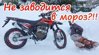 Не заводится в мороз эндуро мотоцикл regulmoto sport 003 pro 300 cc ?!!