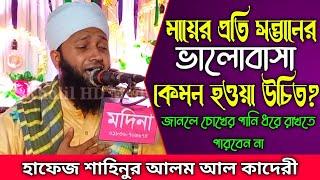 মায়ের প্রতি সন্তানের ভালোবাসা কেমন হওয়া উচিত | Hafez Shahinur Alam Al Qaderi Waz | Bangla Waz 2024