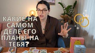 ️Какие на самом деле его планы на тебя? #таро