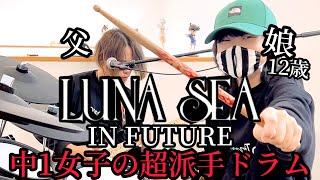 IN FUTURE/LUNA SEA ドラム＆ギター 親子演奏