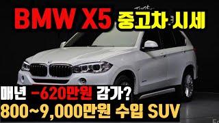 매년 -620만원 감가?! BMW X5 중고차 가격(800만원대부터 9,700만원까지)