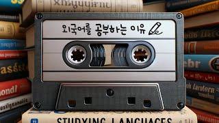 (SUB) The Reason Why I Learn Foreign Languages   | Didi's Korean Podcast