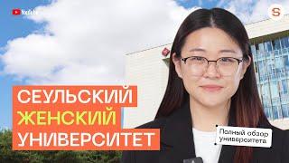 ОБЗОР ЖЕНСКОГО СЕУЛЬСКОГО УНИВЕРСИТЕТА | КАК ПОСТУПИТЬ В ЛУЧШИЙ КОРЕЙСКИЙ ВУЗ | УЧЕБА В КОРЕЕ 2024